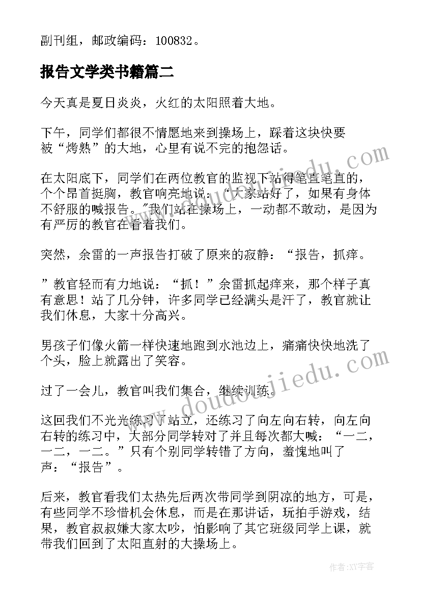 最新报告文学类书籍 报告文学应该(优秀5篇)