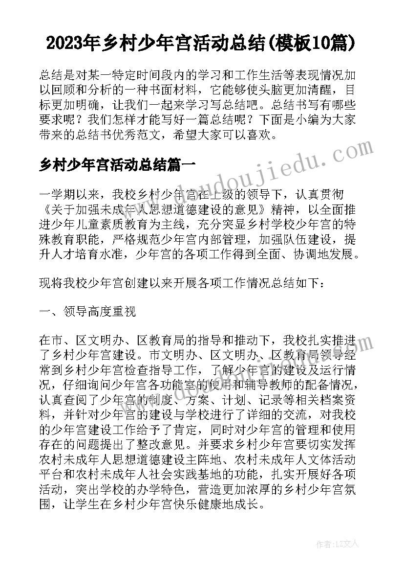 2023年乡村少年宫活动总结(模板10篇)