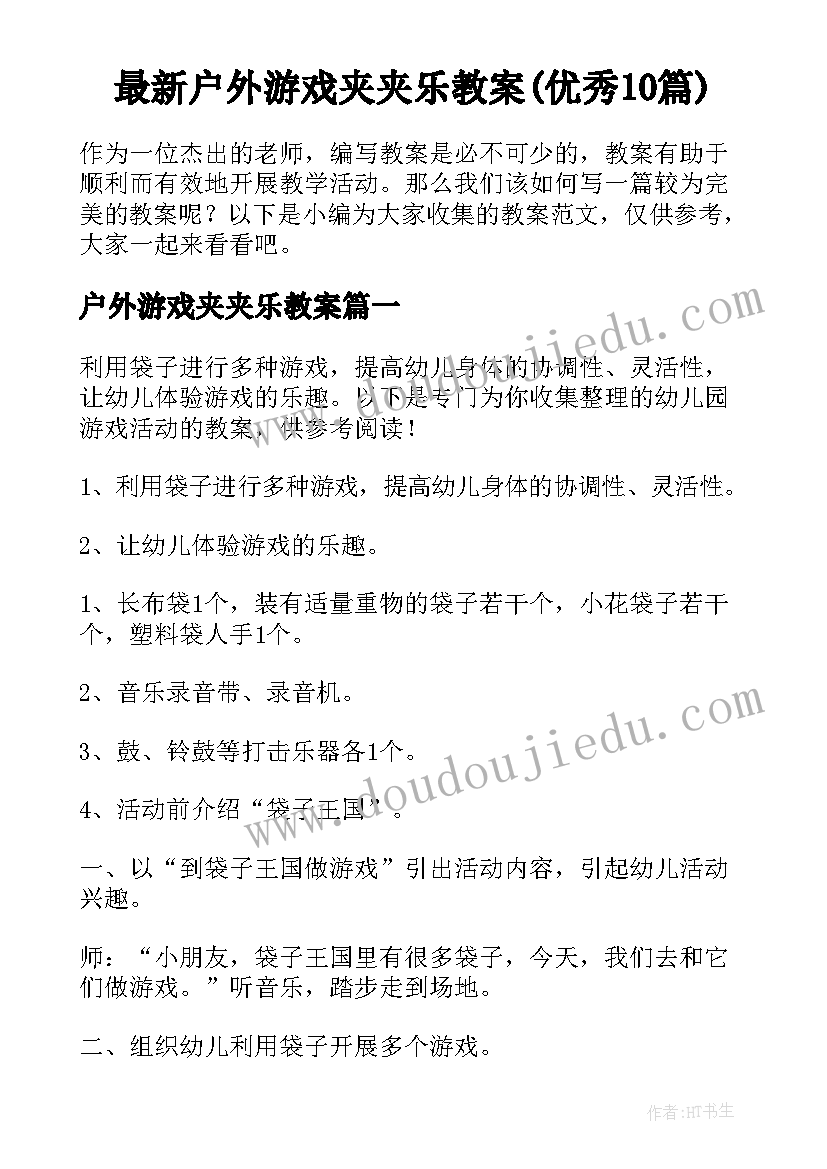 最新户外游戏夹夹乐教案(优秀10篇)