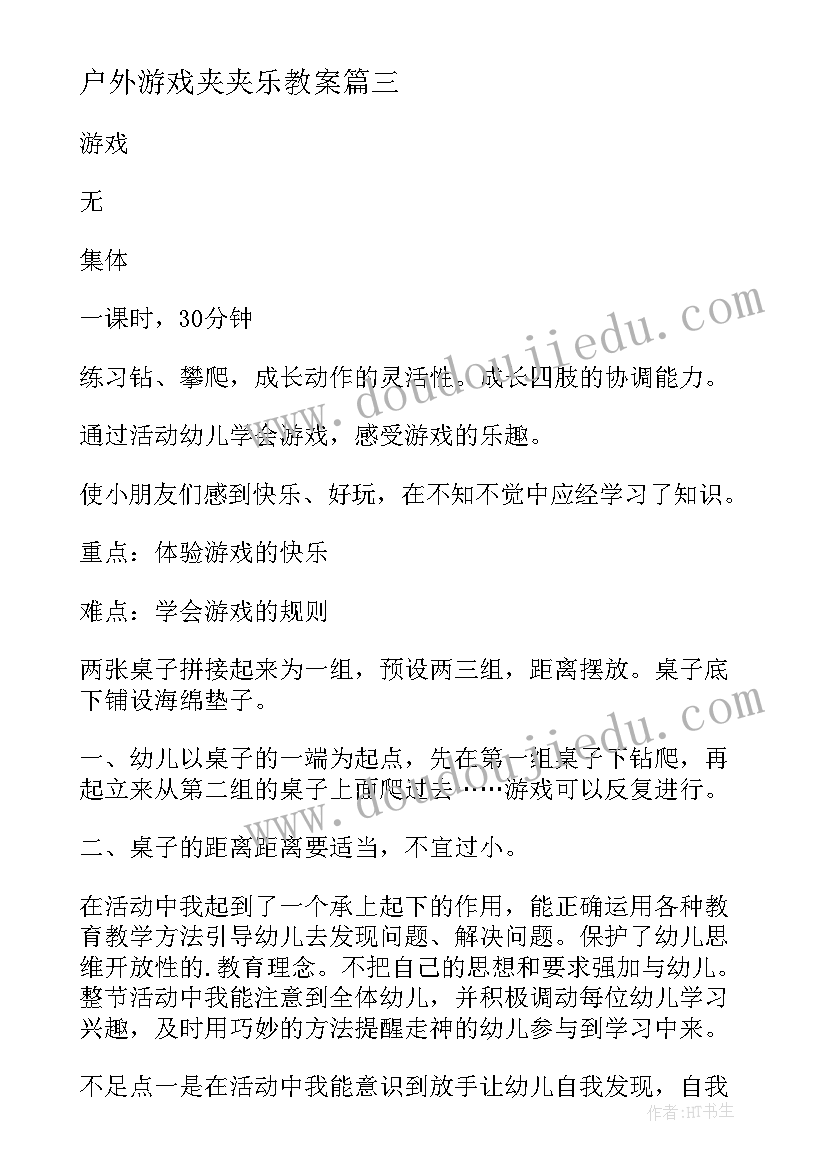 最新户外游戏夹夹乐教案(优秀10篇)