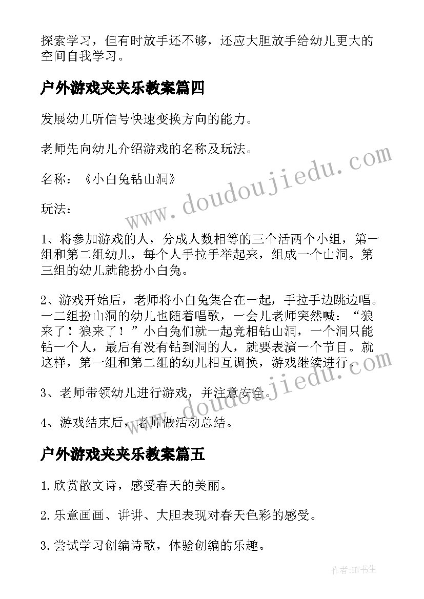 最新户外游戏夹夹乐教案(优秀10篇)