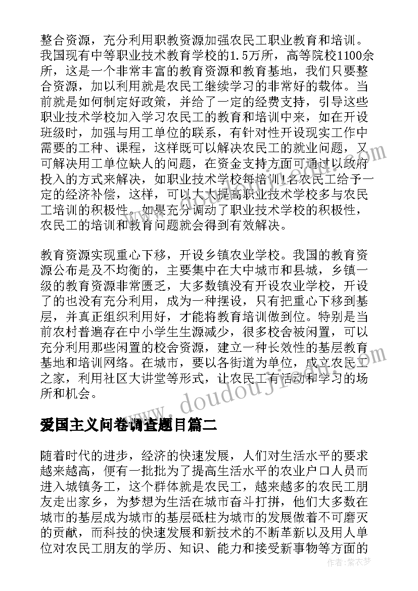 最新爱国主义问卷调查题目 农民工学习需求问卷调查总结报告(优质5篇)