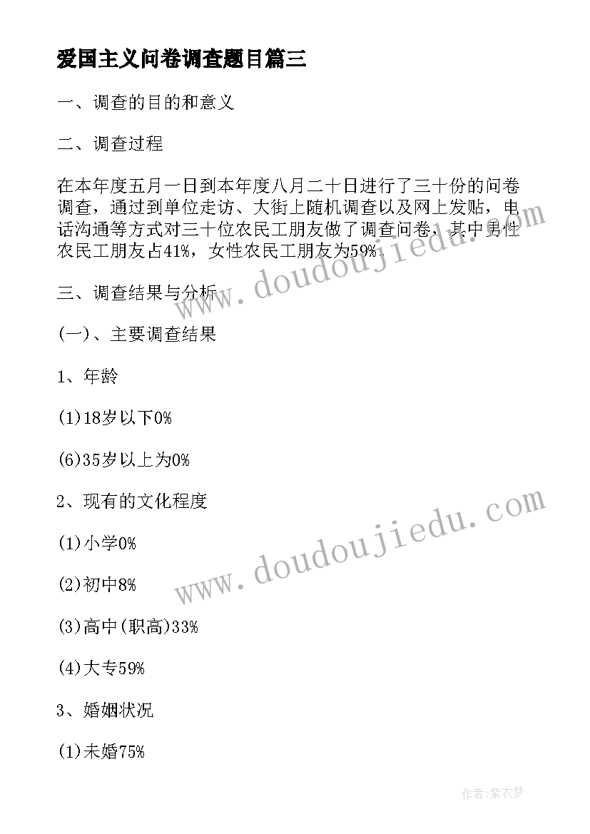 最新爱国主义问卷调查题目 农民工学习需求问卷调查总结报告(优质5篇)