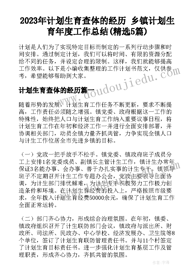 2023年计划生育查体的经历 乡镇计划生育年度工作总结(精选5篇)