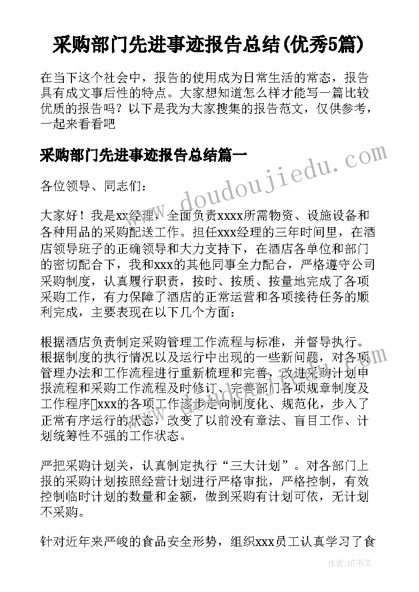 采购部门先进事迹报告总结(优秀5篇)