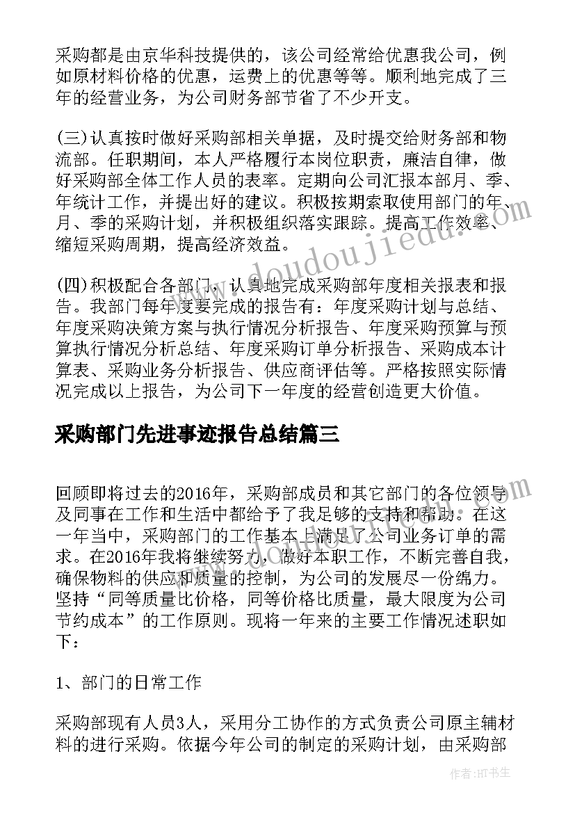 采购部门先进事迹报告总结(优秀5篇)