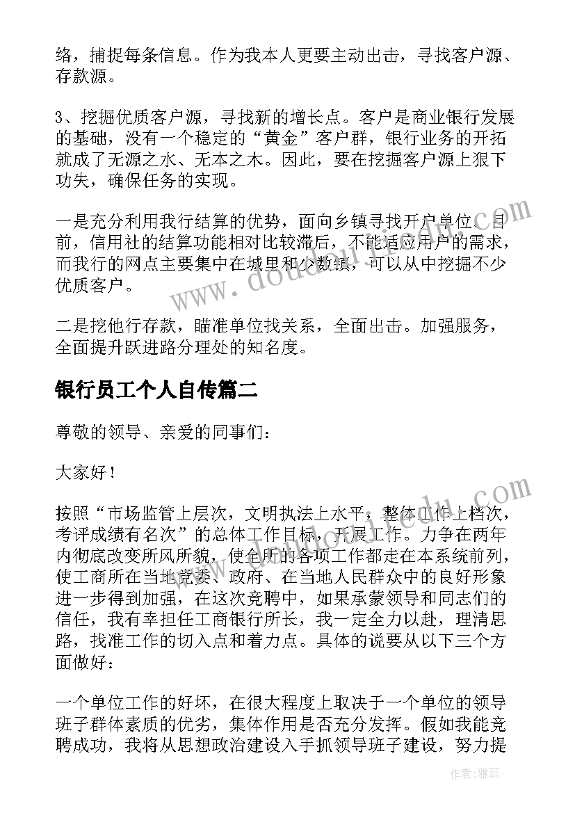 最新银行员工个人自传 银行岗位员工竞聘演讲稿格式收藏(优质5篇)