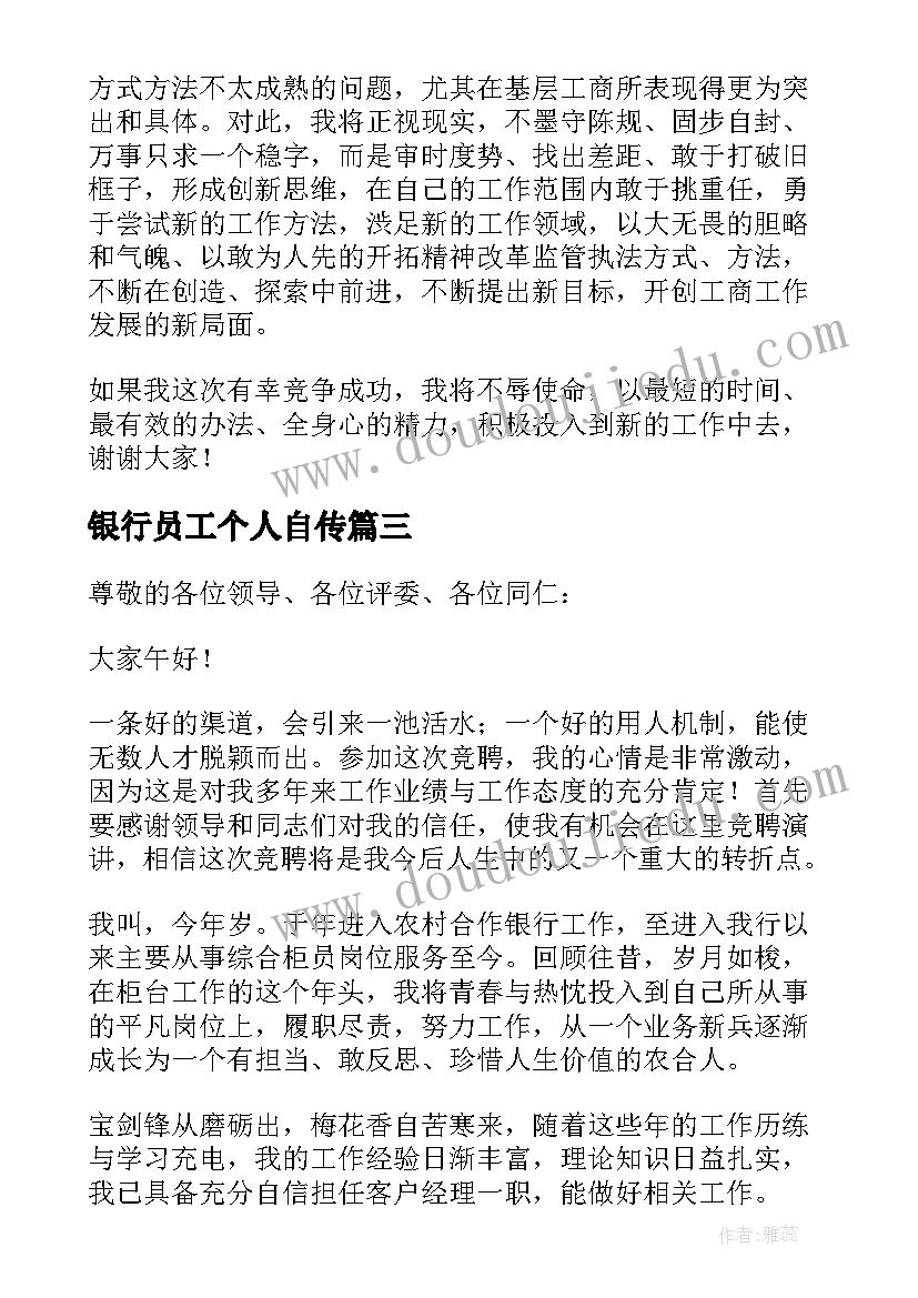 最新银行员工个人自传 银行岗位员工竞聘演讲稿格式收藏(优质5篇)