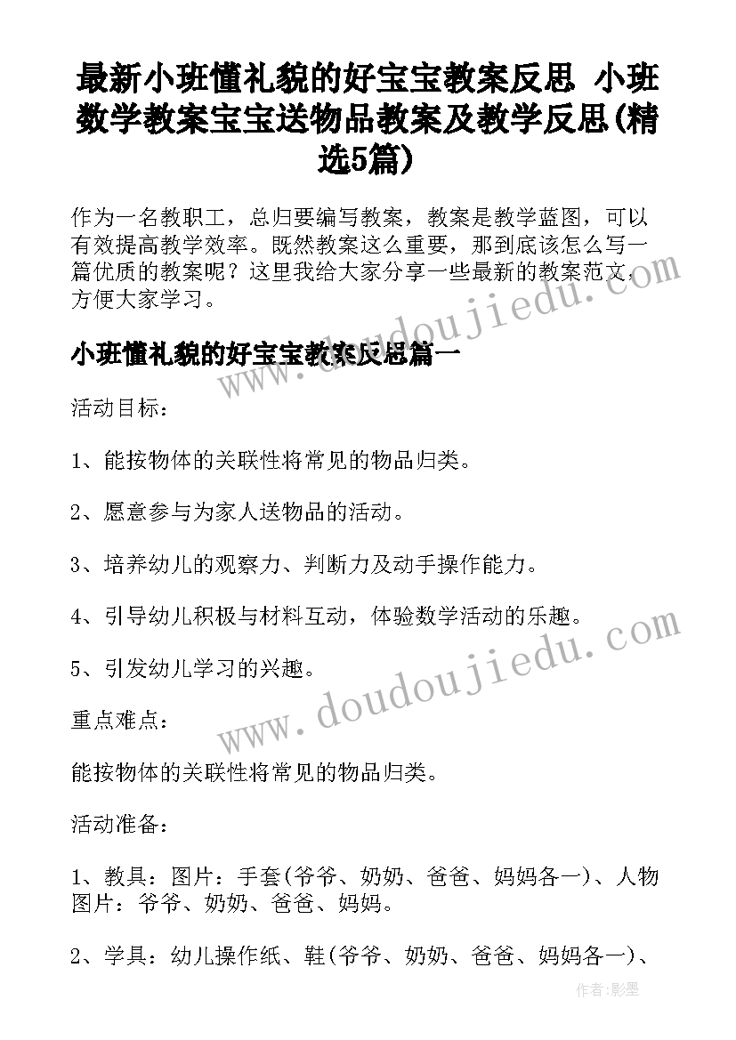 最新小班懂礼貌的好宝宝教案反思 小班数学教案宝宝送物品教案及教学反思(精选5篇)