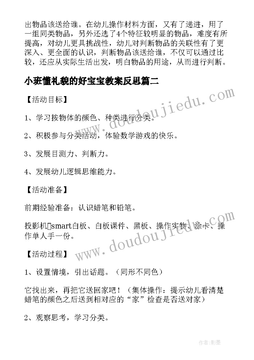 最新小班懂礼貌的好宝宝教案反思 小班数学教案宝宝送物品教案及教学反思(精选5篇)