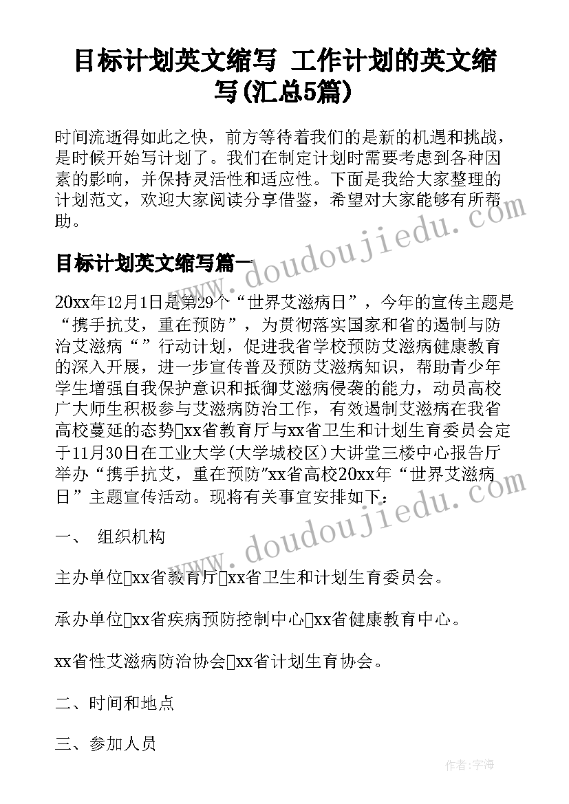 目标计划英文缩写 工作计划的英文缩写(汇总5篇)