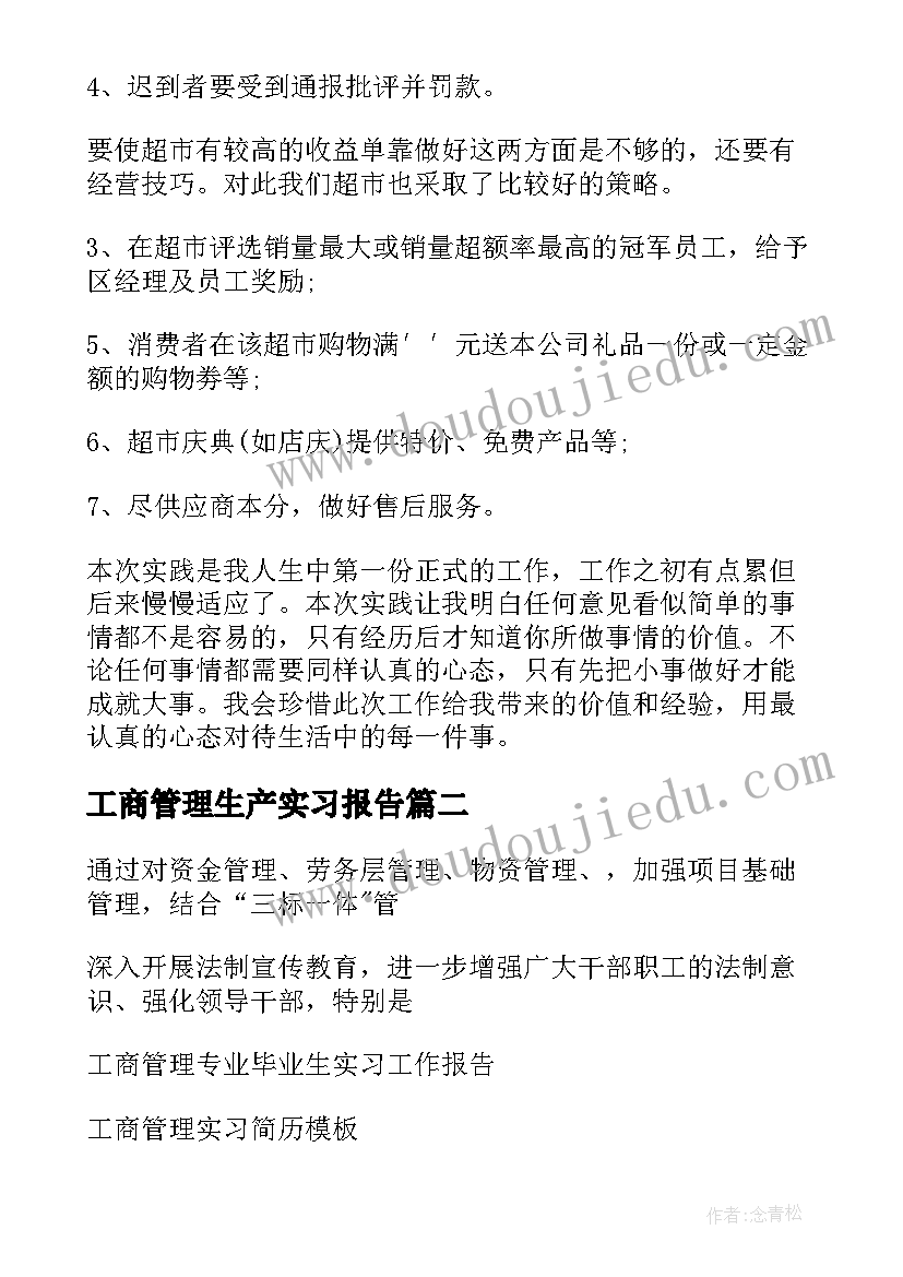 最新工商管理生产实习报告(通用6篇)