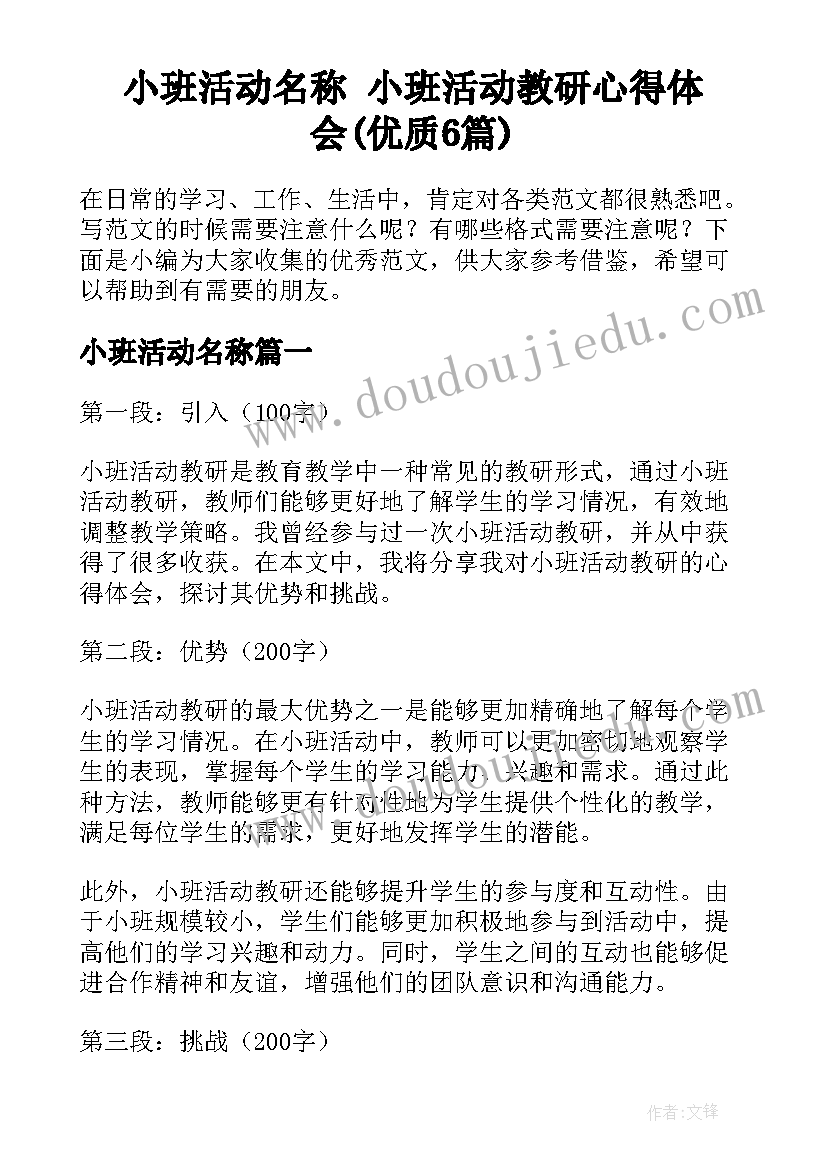 小班活动名称 小班活动教研心得体会(优质6篇)