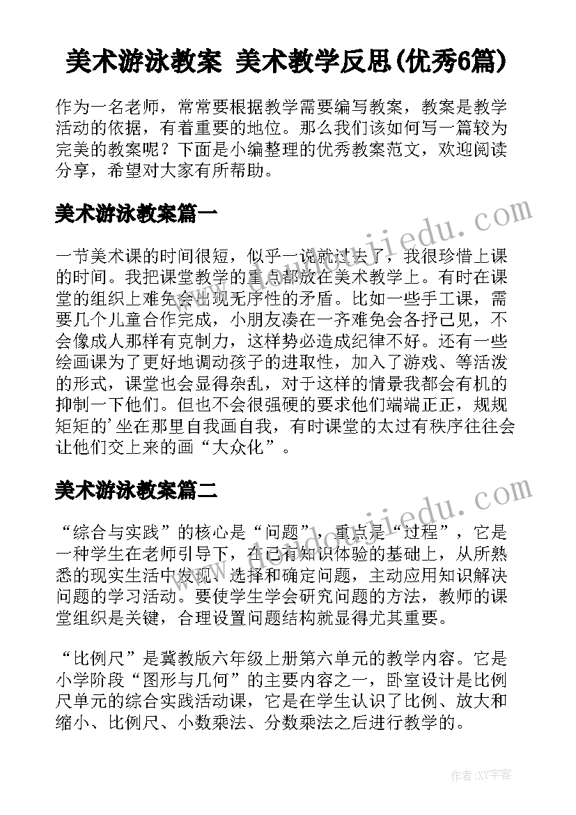 美术游泳教案 美术教学反思(优秀6篇)