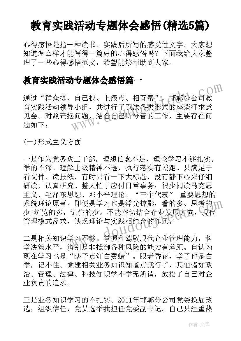 教育实践活动专题体会感悟(精选5篇)