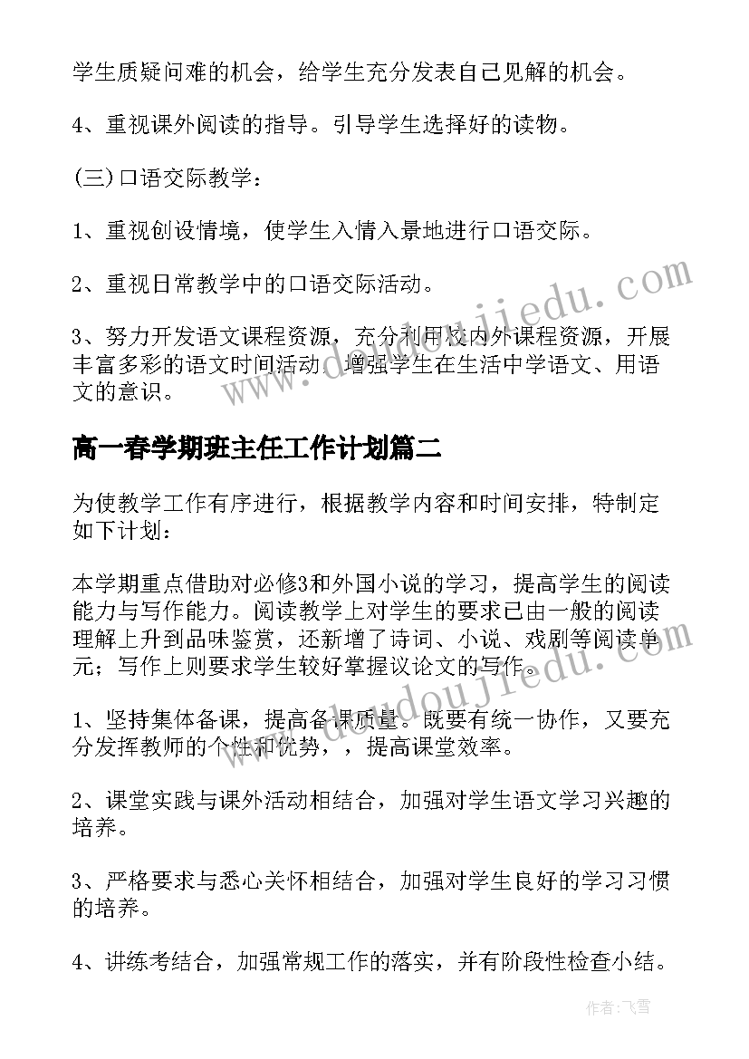 高一春学期班主任工作计划 高一年级语文下学期工作计划(大全7篇)