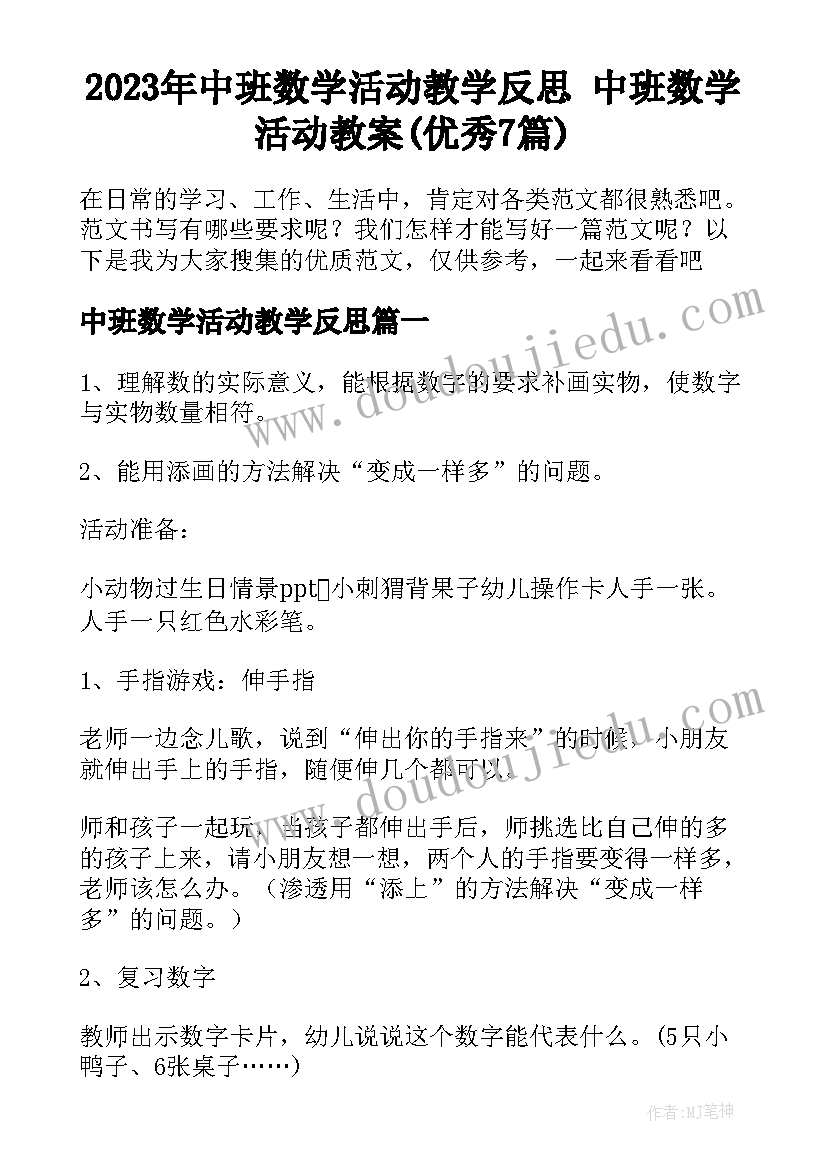 2023年中班数学活动教学反思 中班数学活动教案(优秀7篇)