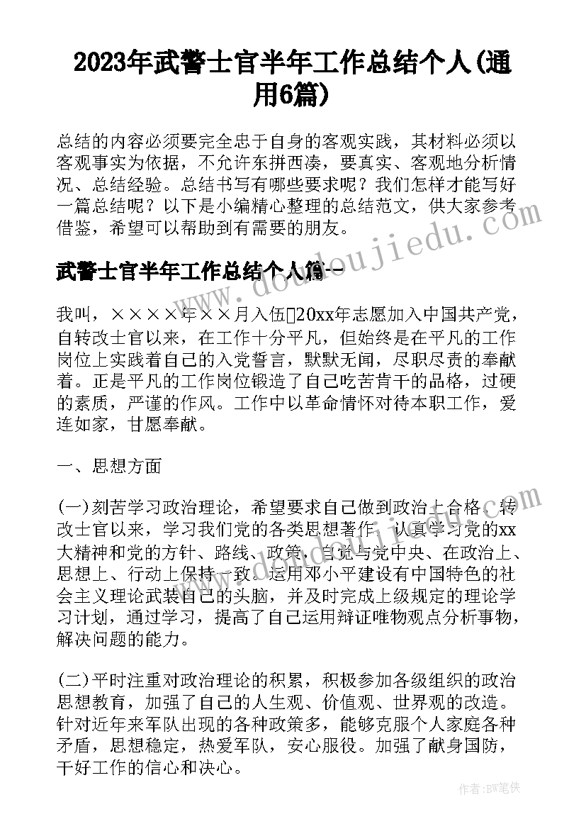 2023年武警士官半年工作总结个人(通用6篇)