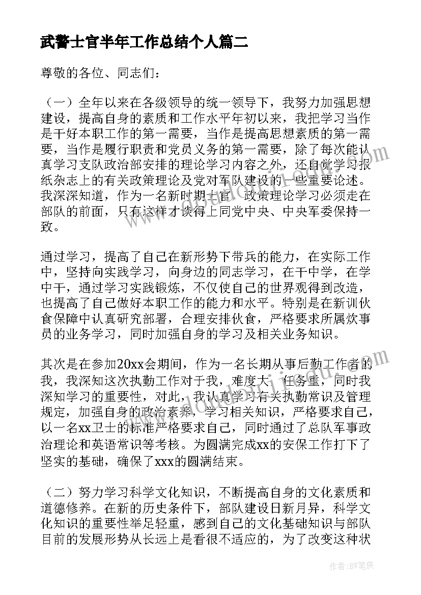 2023年武警士官半年工作总结个人(通用6篇)