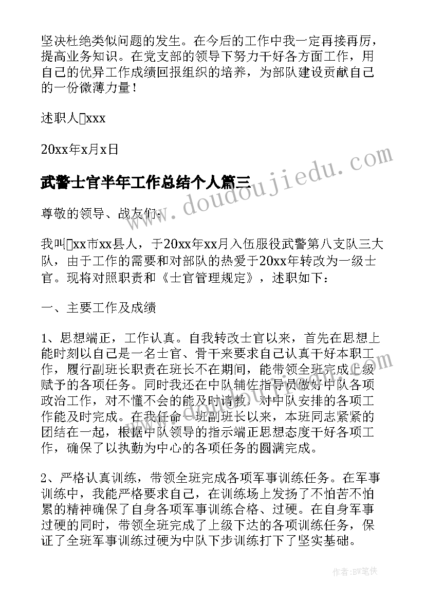 2023年武警士官半年工作总结个人(通用6篇)