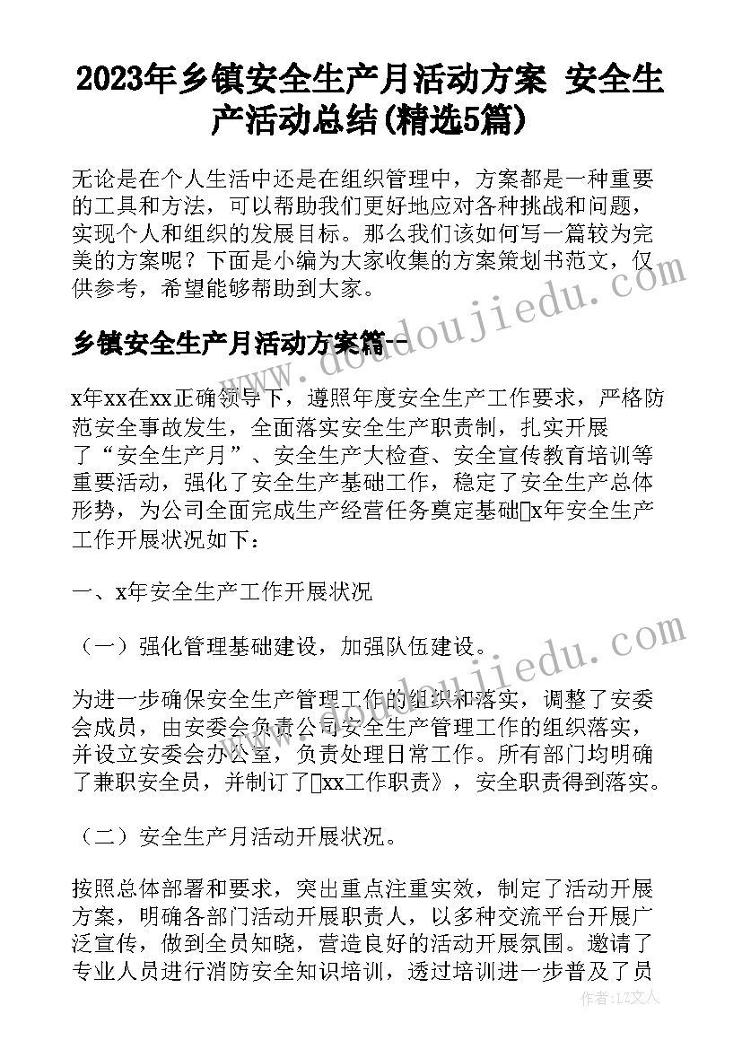 2023年乡镇安全生产月活动方案 安全生产活动总结(精选5篇)