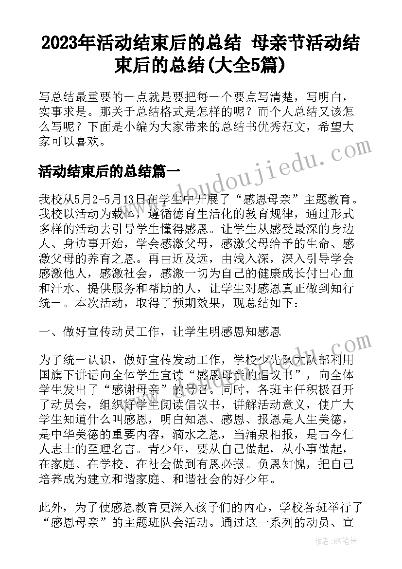 2023年活动结束后的总结 母亲节活动结束后的总结(大全5篇)