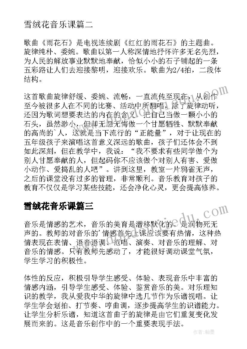 最新雪绒花音乐课 音乐教学反思(大全9篇)