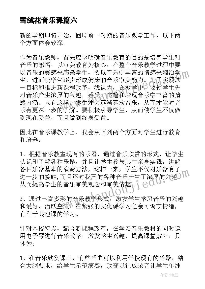 最新雪绒花音乐课 音乐教学反思(大全9篇)