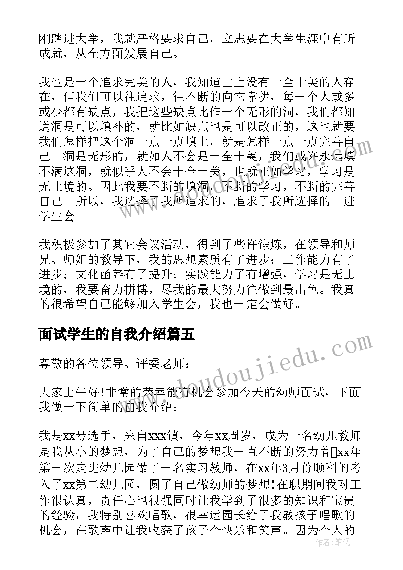 面试学生的自我介绍(精选8篇)