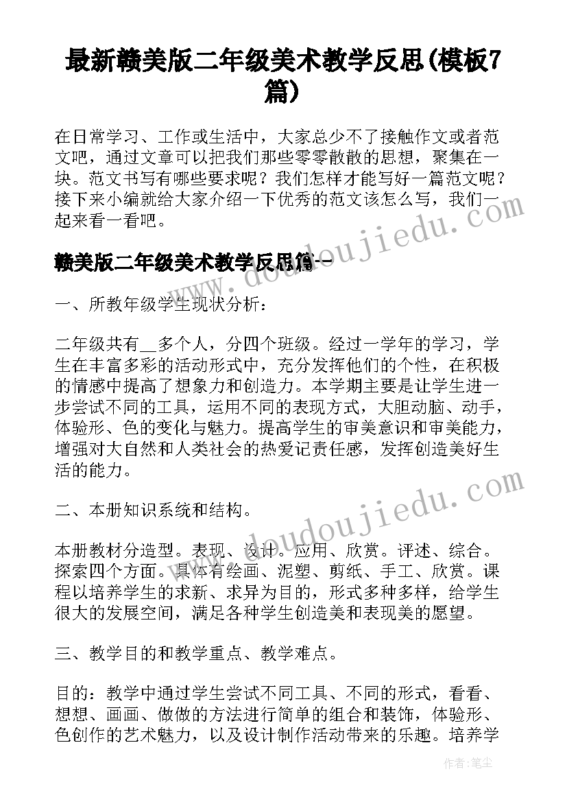 最新赣美版二年级美术教学反思(模板7篇)