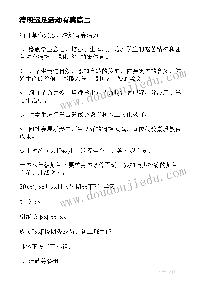 2023年清明远足活动有感 远足活动方案(模板10篇)