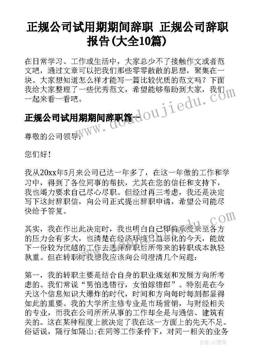 正规公司试用期期间辞职 正规公司辞职报告(大全10篇)