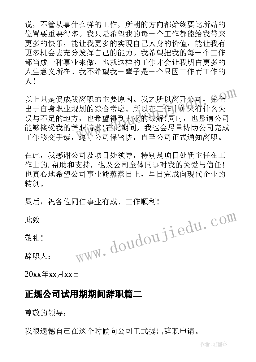 正规公司试用期期间辞职 正规公司辞职报告(大全10篇)