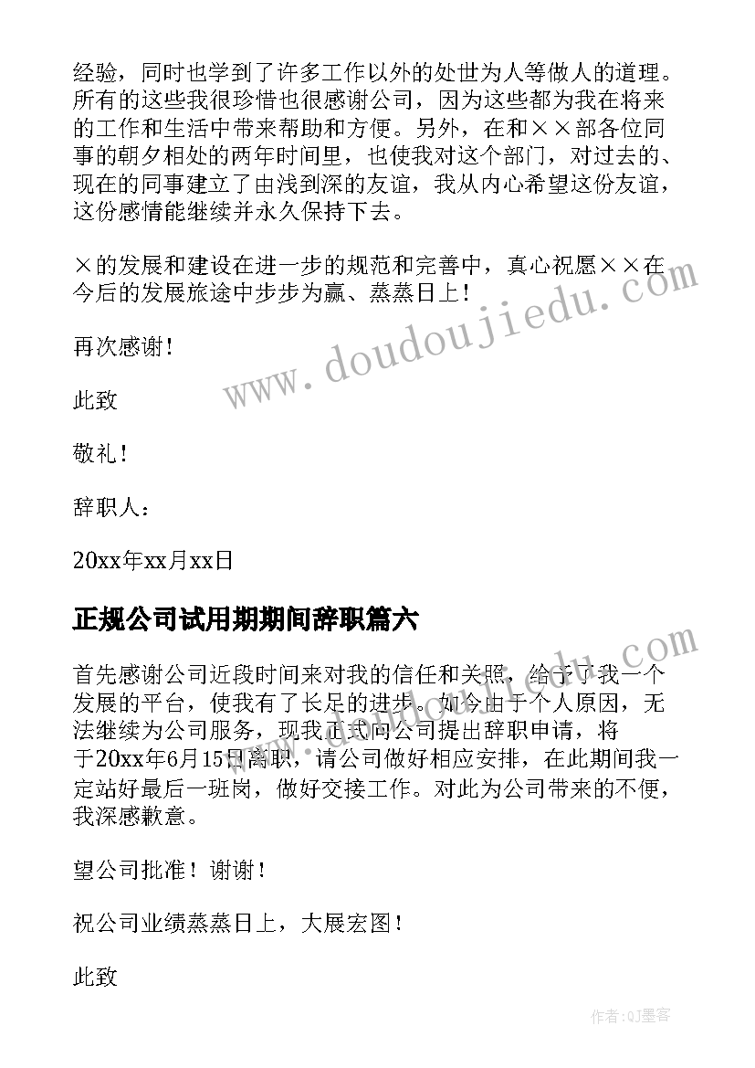 正规公司试用期期间辞职 正规公司辞职报告(大全10篇)