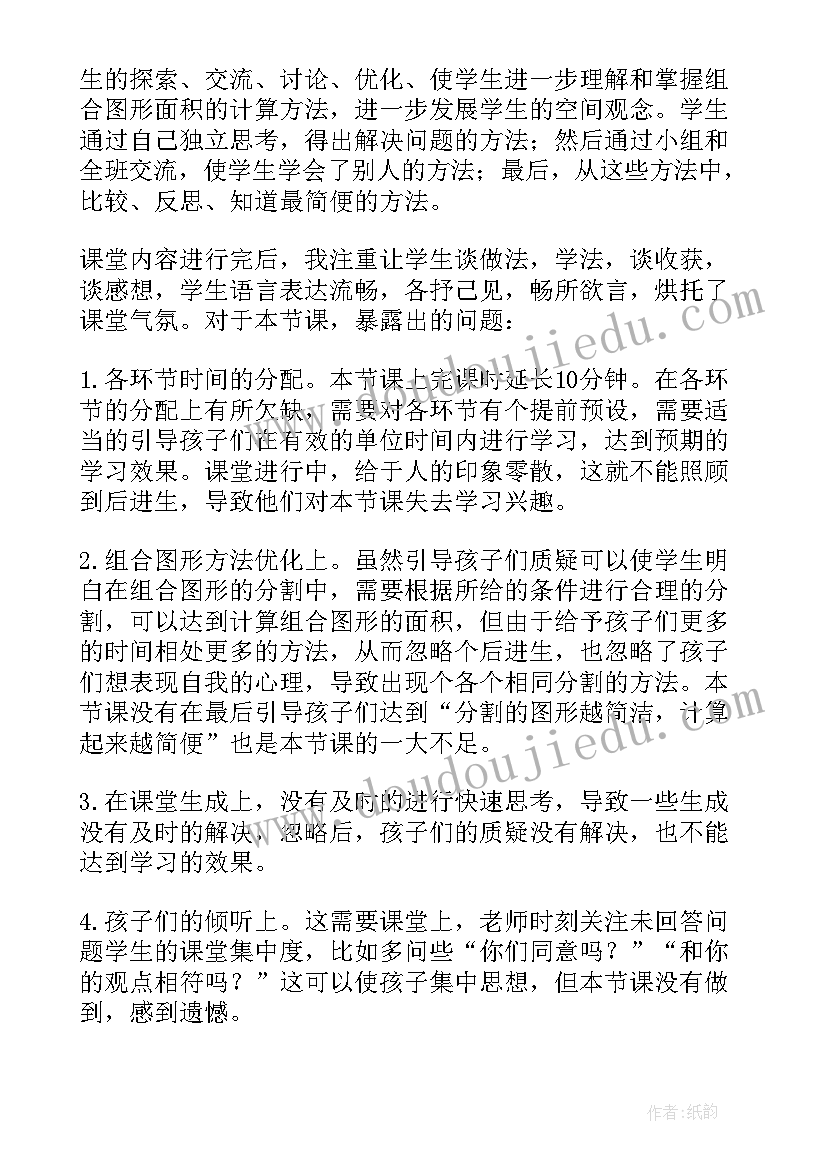 五下组合图形的面积教学反思(优质5篇)