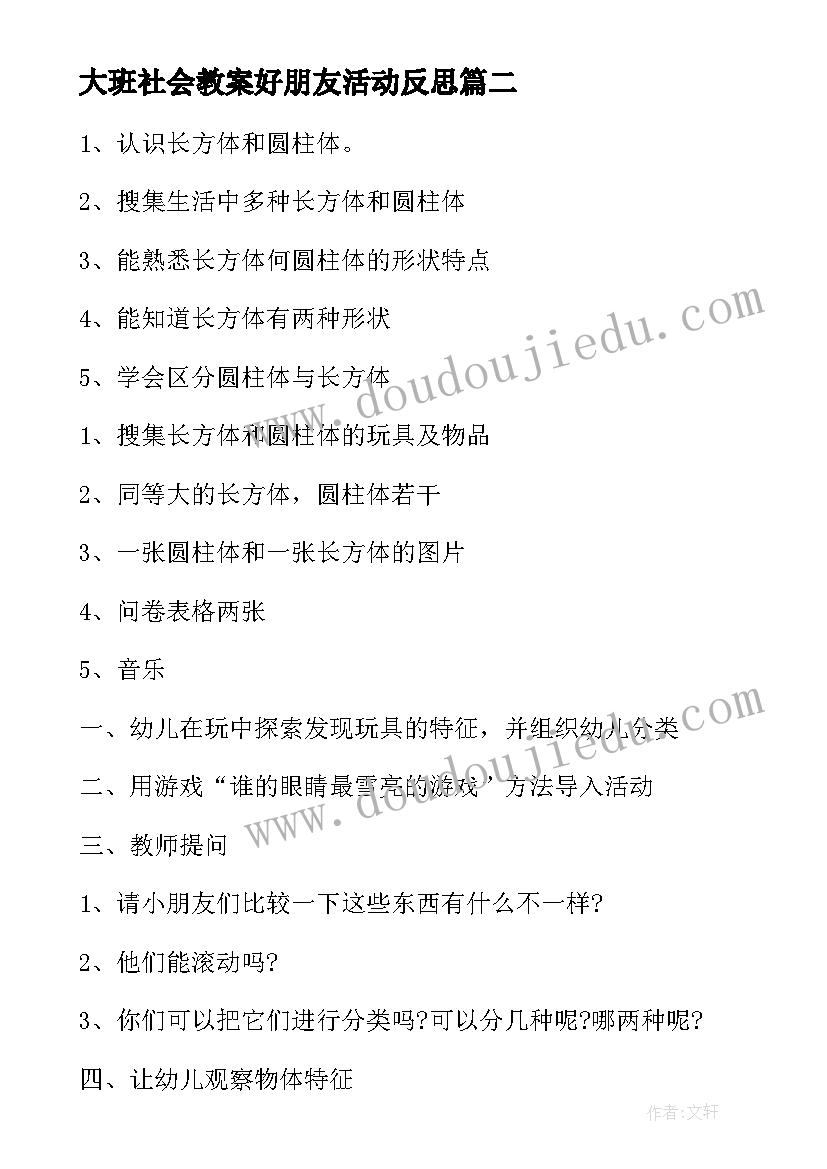 大班社会教案好朋友活动反思(实用10篇)