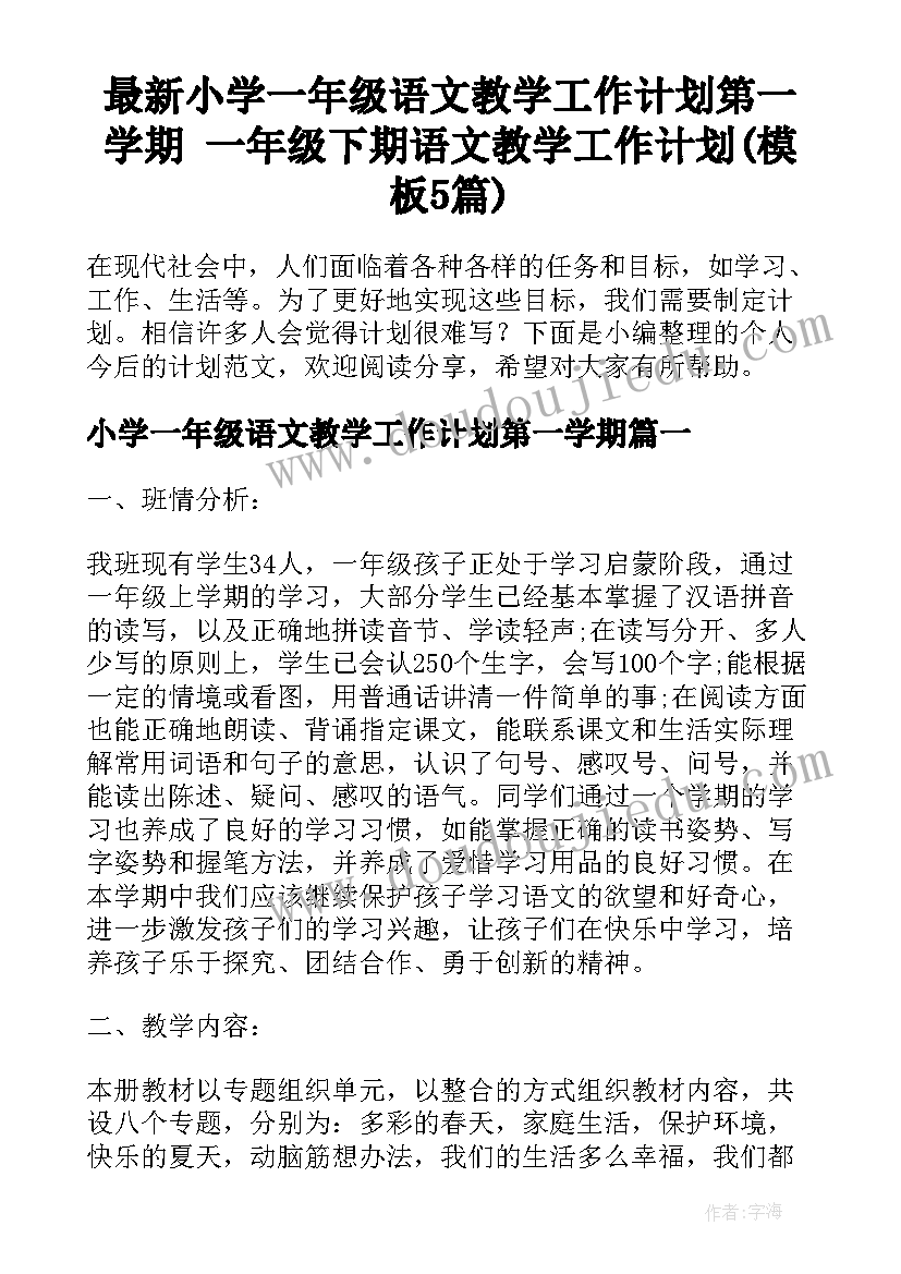 最新小学一年级语文教学工作计划第一学期 一年级下期语文教学工作计划(模板5篇)