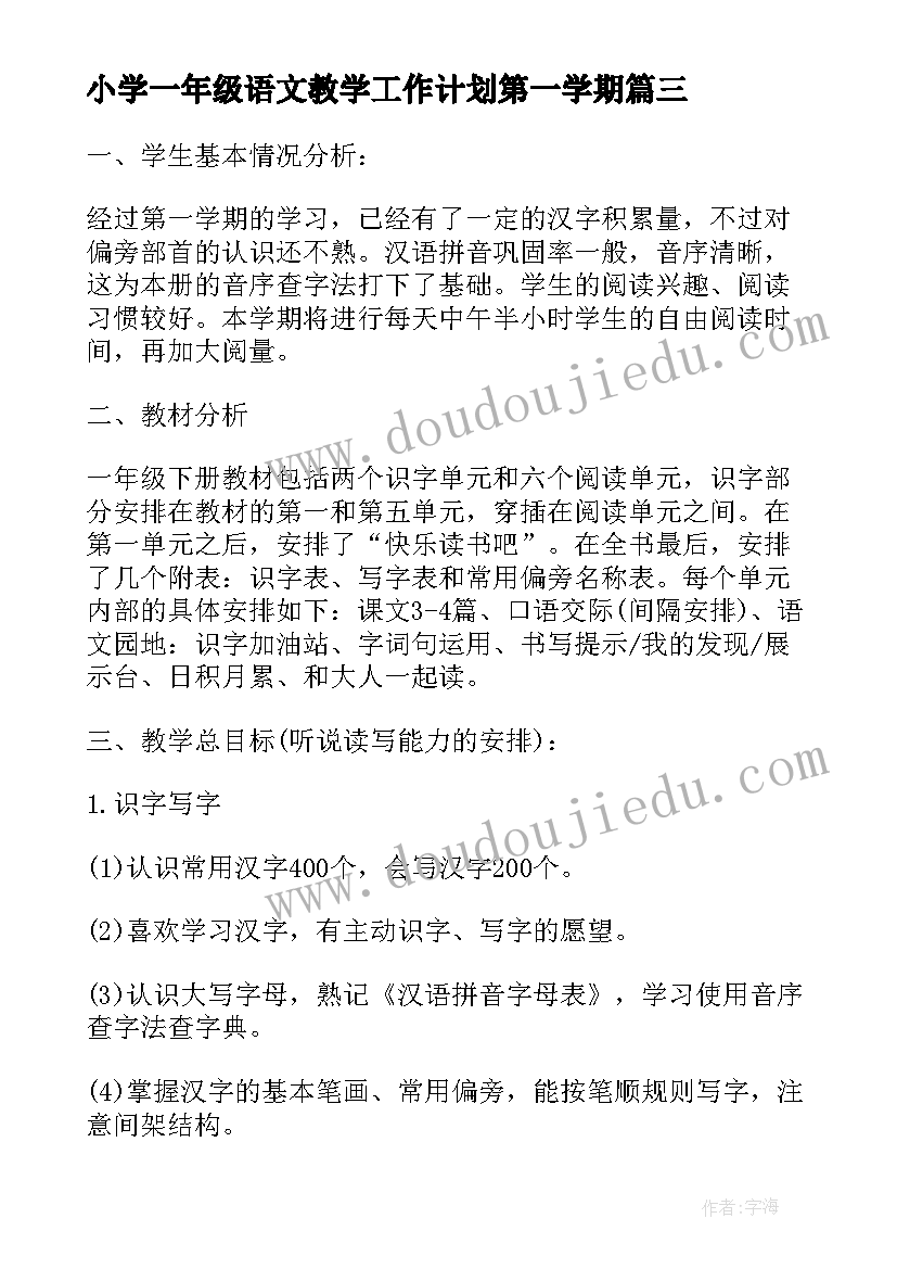 最新小学一年级语文教学工作计划第一学期 一年级下期语文教学工作计划(模板5篇)