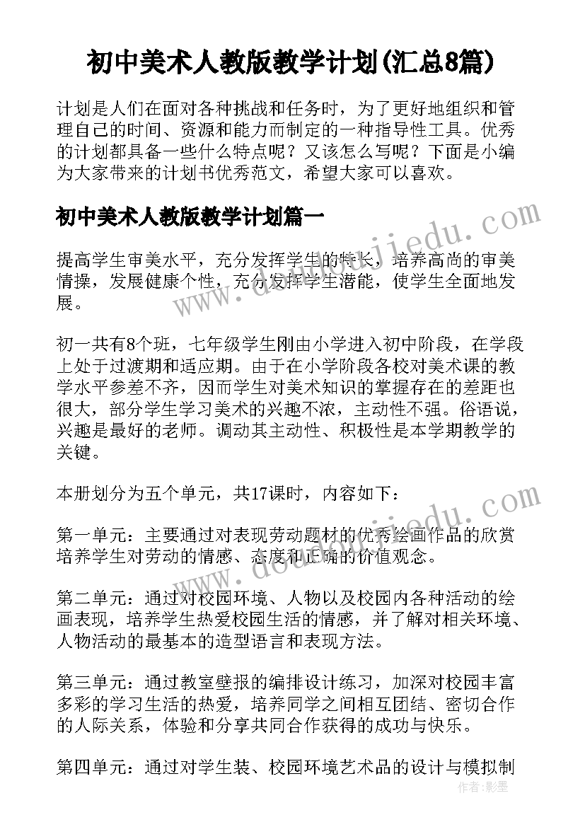 初中美术人教版教学计划(汇总8篇)