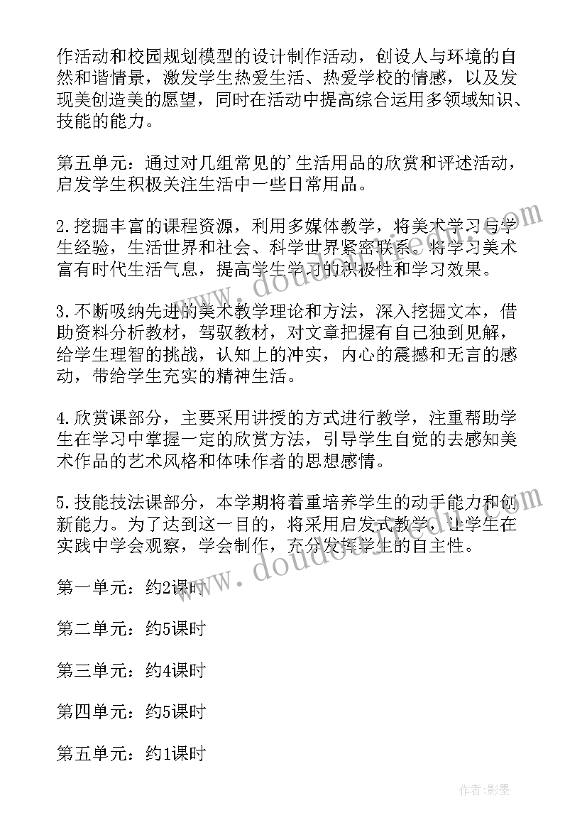 初中美术人教版教学计划(汇总8篇)