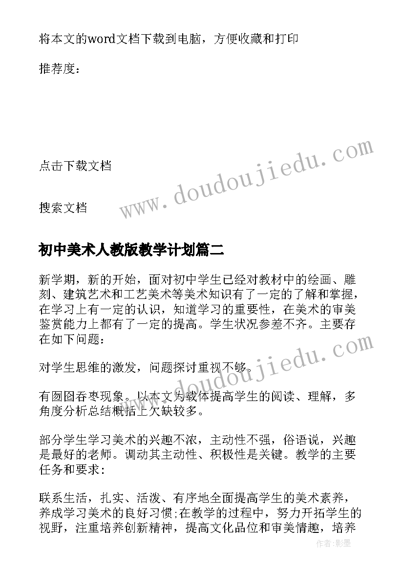 初中美术人教版教学计划(汇总8篇)