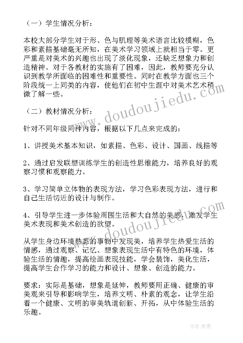 初中美术人教版教学计划(汇总8篇)