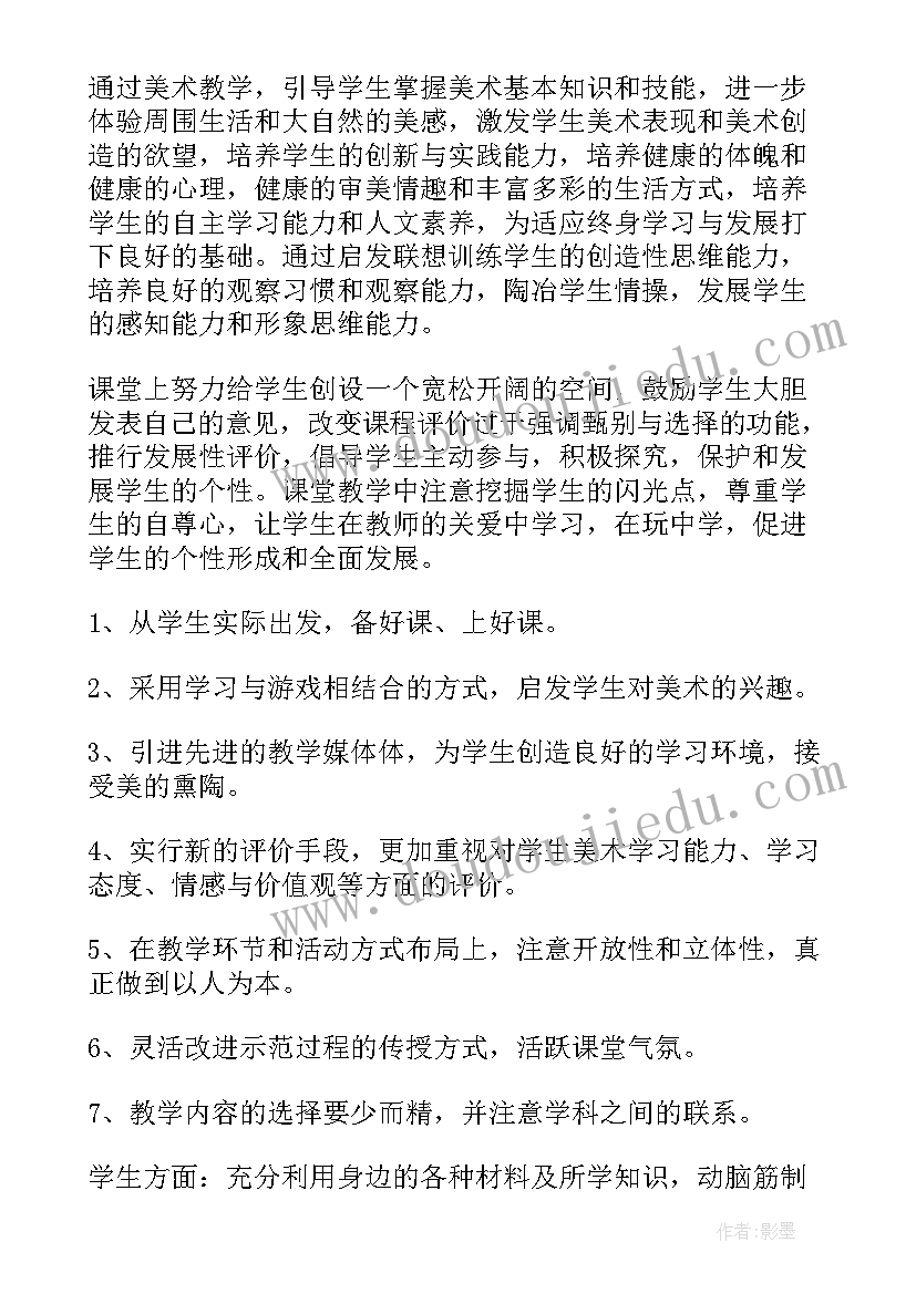 初中美术人教版教学计划(汇总8篇)