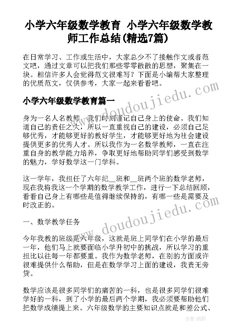 小学六年级数学教育 小学六年级数学教师工作总结(精选7篇)