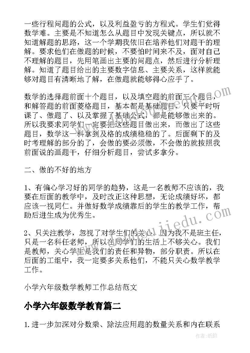 小学六年级数学教育 小学六年级数学教师工作总结(精选7篇)