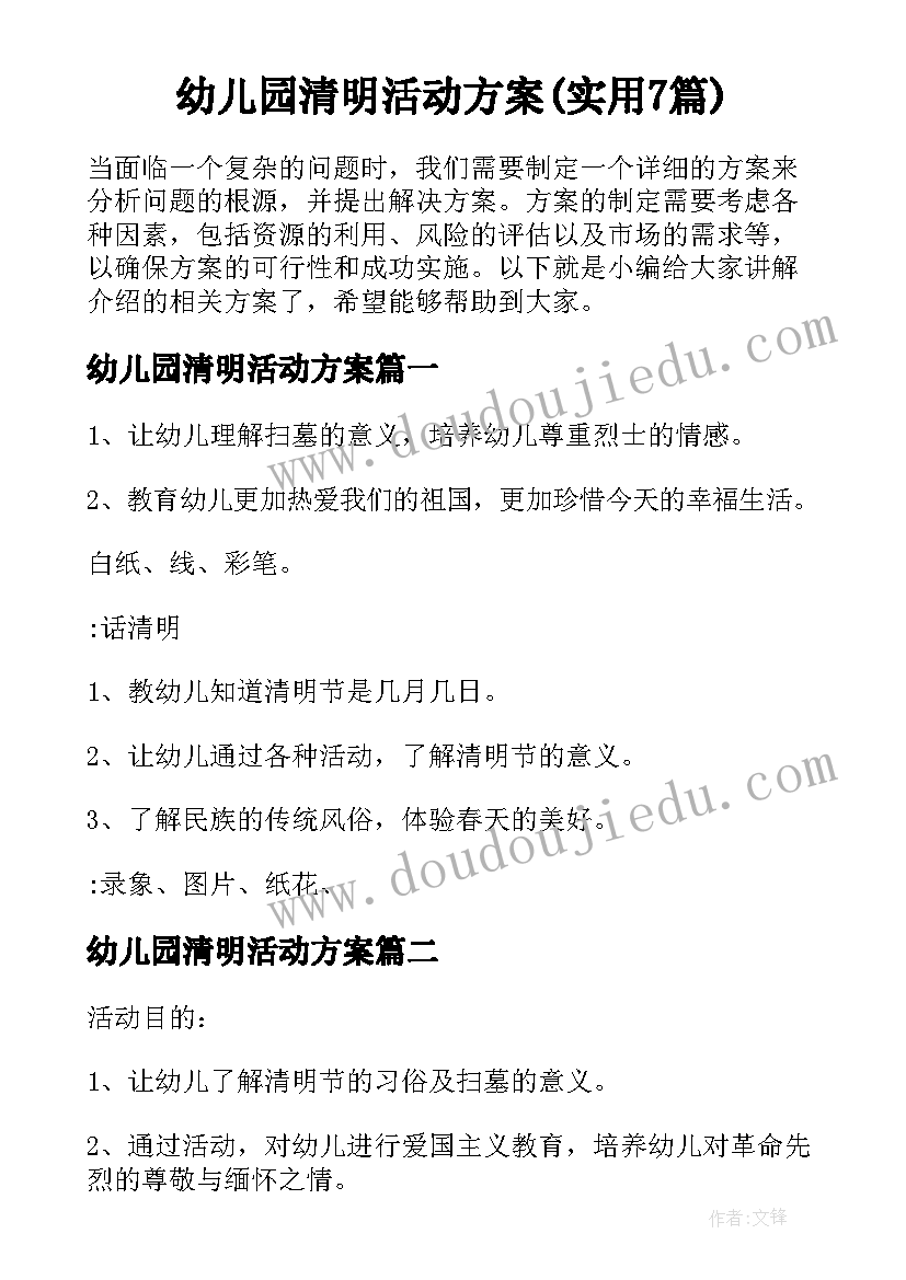 幼儿园清明活动方案(实用7篇)