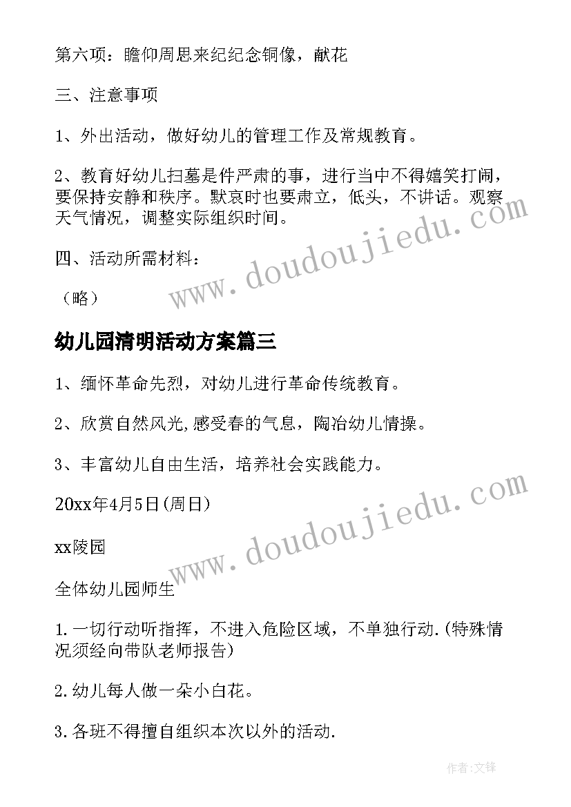 幼儿园清明活动方案(实用7篇)