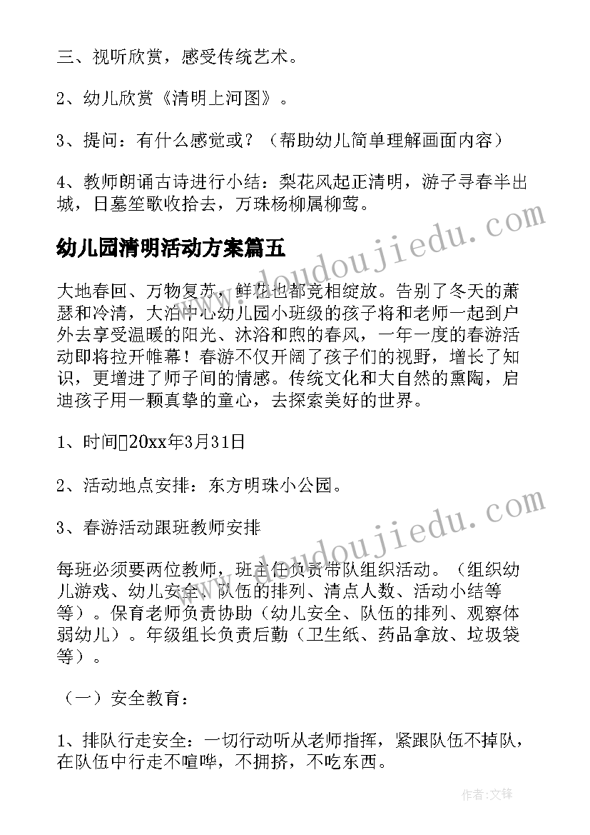 幼儿园清明活动方案(实用7篇)