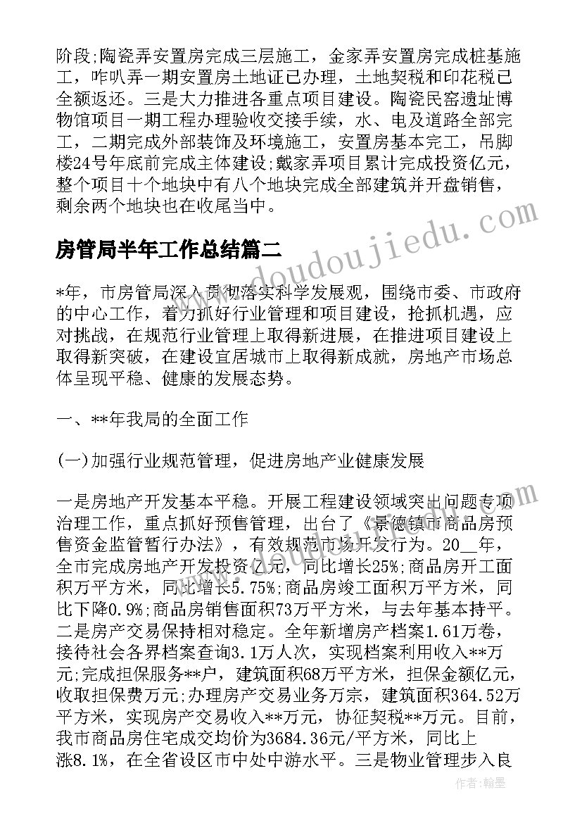 2023年房管局半年工作总结(优质5篇)