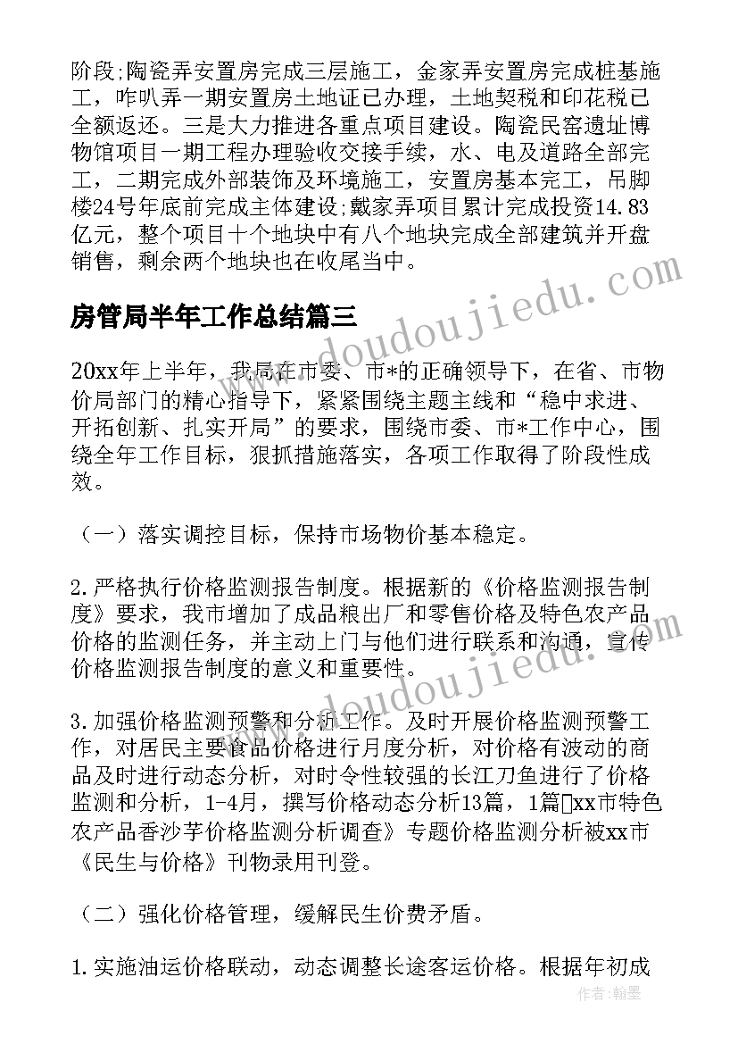 2023年房管局半年工作总结(优质5篇)